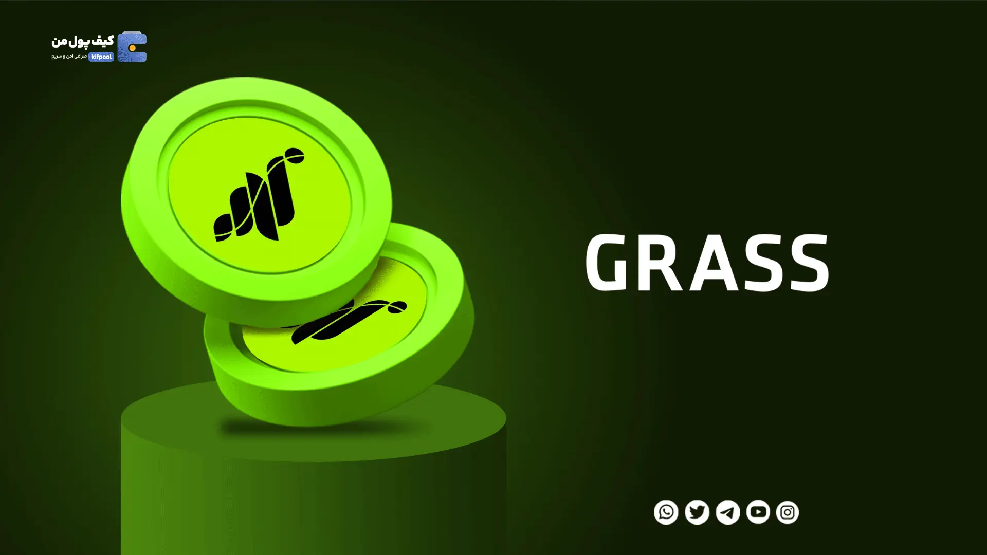 خرید ارز دیجیتالGrass با کمترین کارمزد | واریز انی به کیف پول