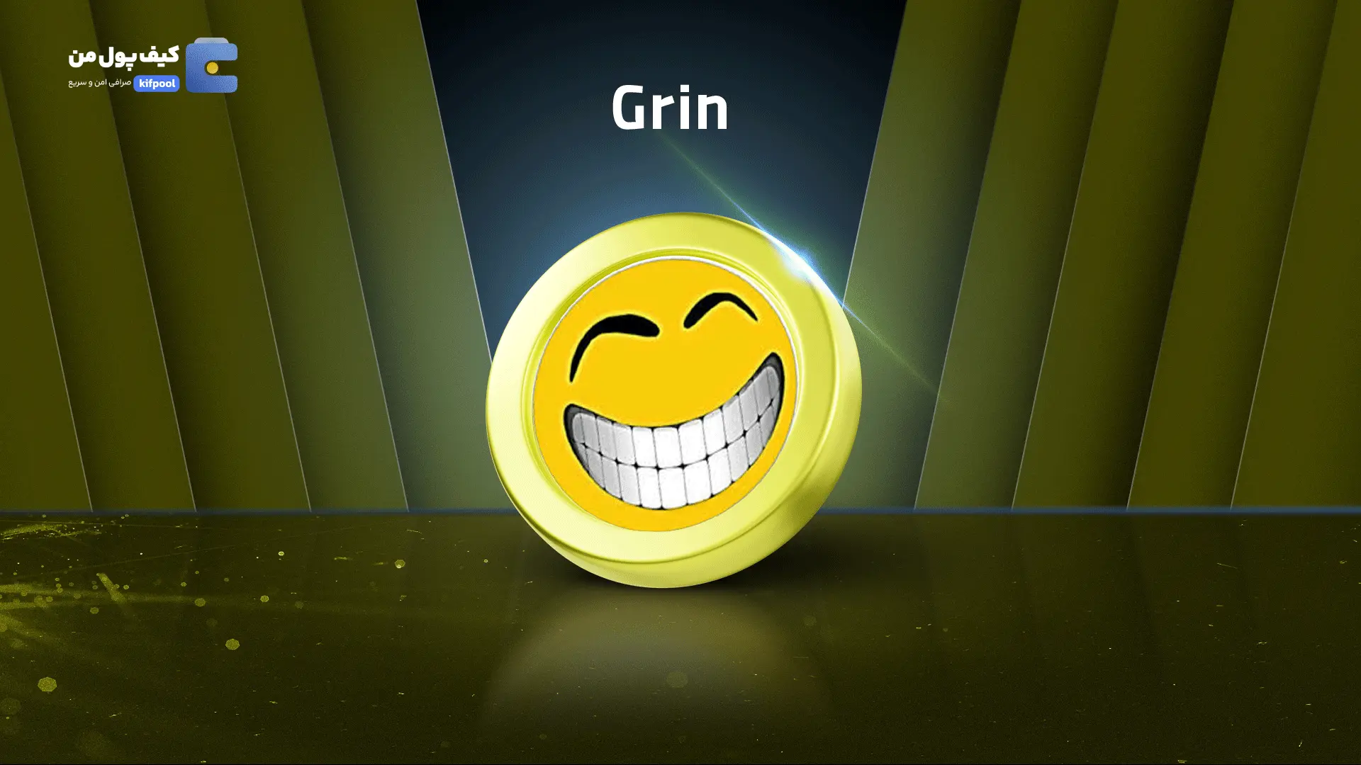 خرید ریالی و تومانی ارز دیجیتال GRIN از صرافی کیف پول من