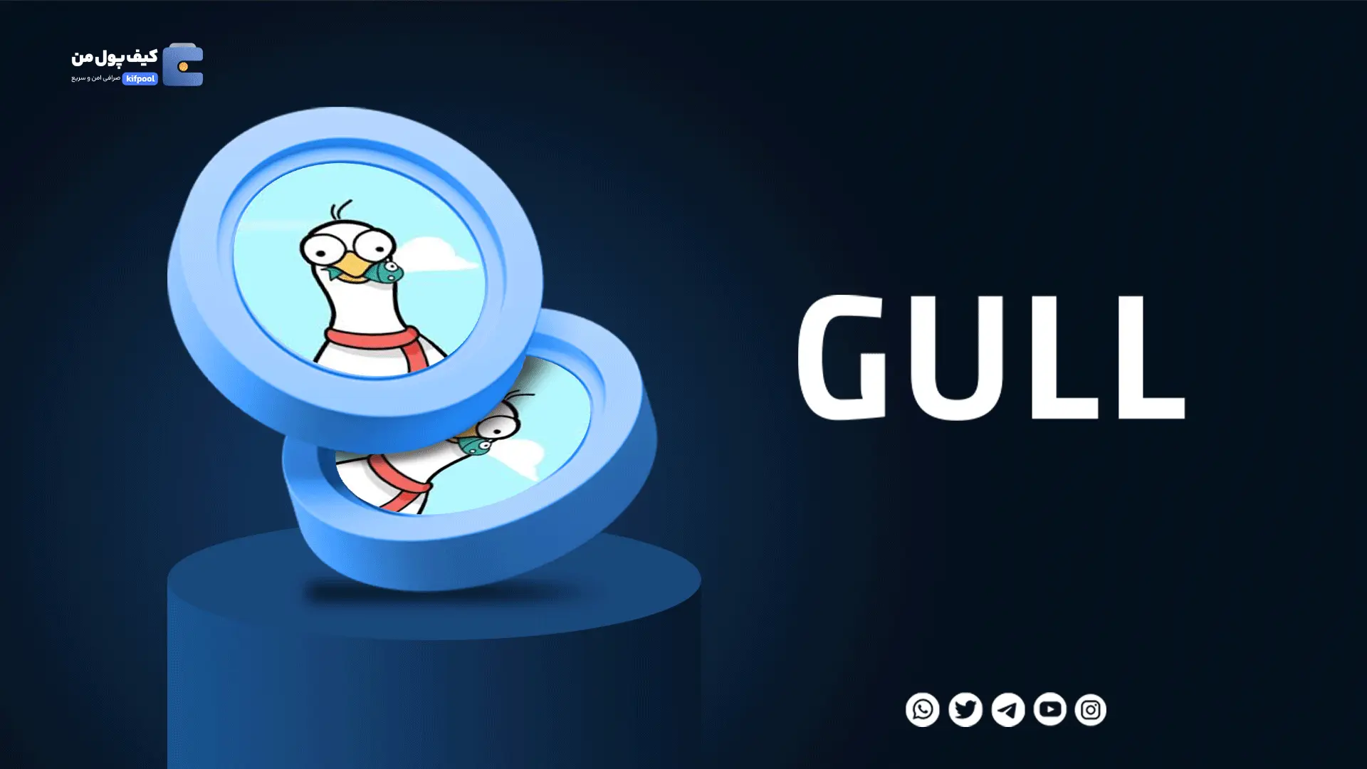 خرید ارز دیجیتال GULL با کمترین کارمزد | واریز انی به کیف پول