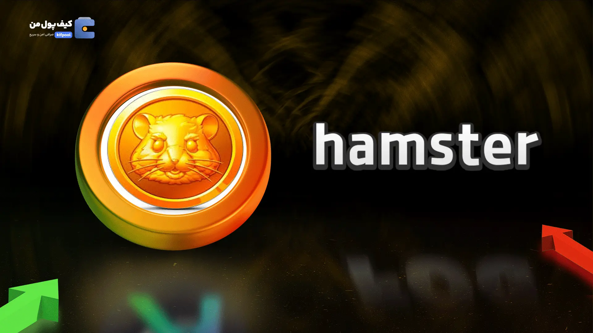 خرید ریالی و تومانی ارز دیجیتال HAMSTERاز صرافی کیف پول من