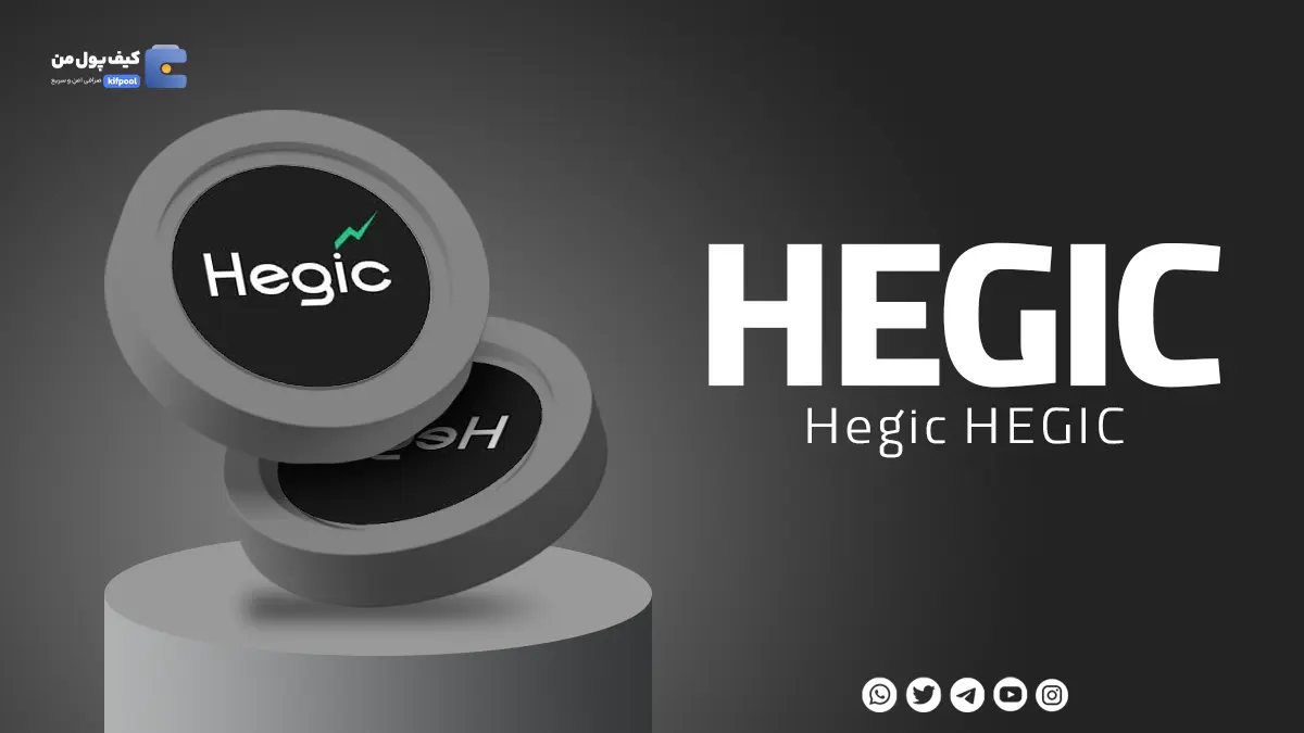 خرید و فروش ارز دیجیتال HEGIC | همراه با نمودار حرفه ای