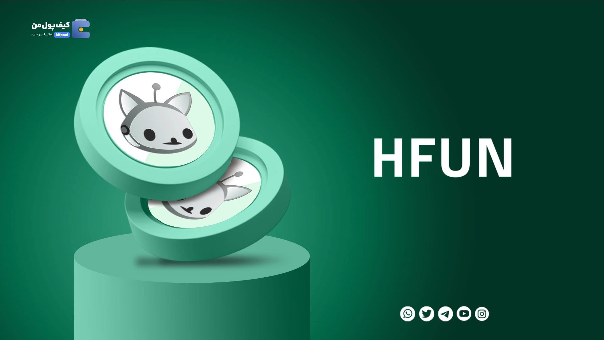 خرید و فروش ارز دیجیتال هیپورر فان HFUN با کمترین کارمزد در صرافی کیف پول من