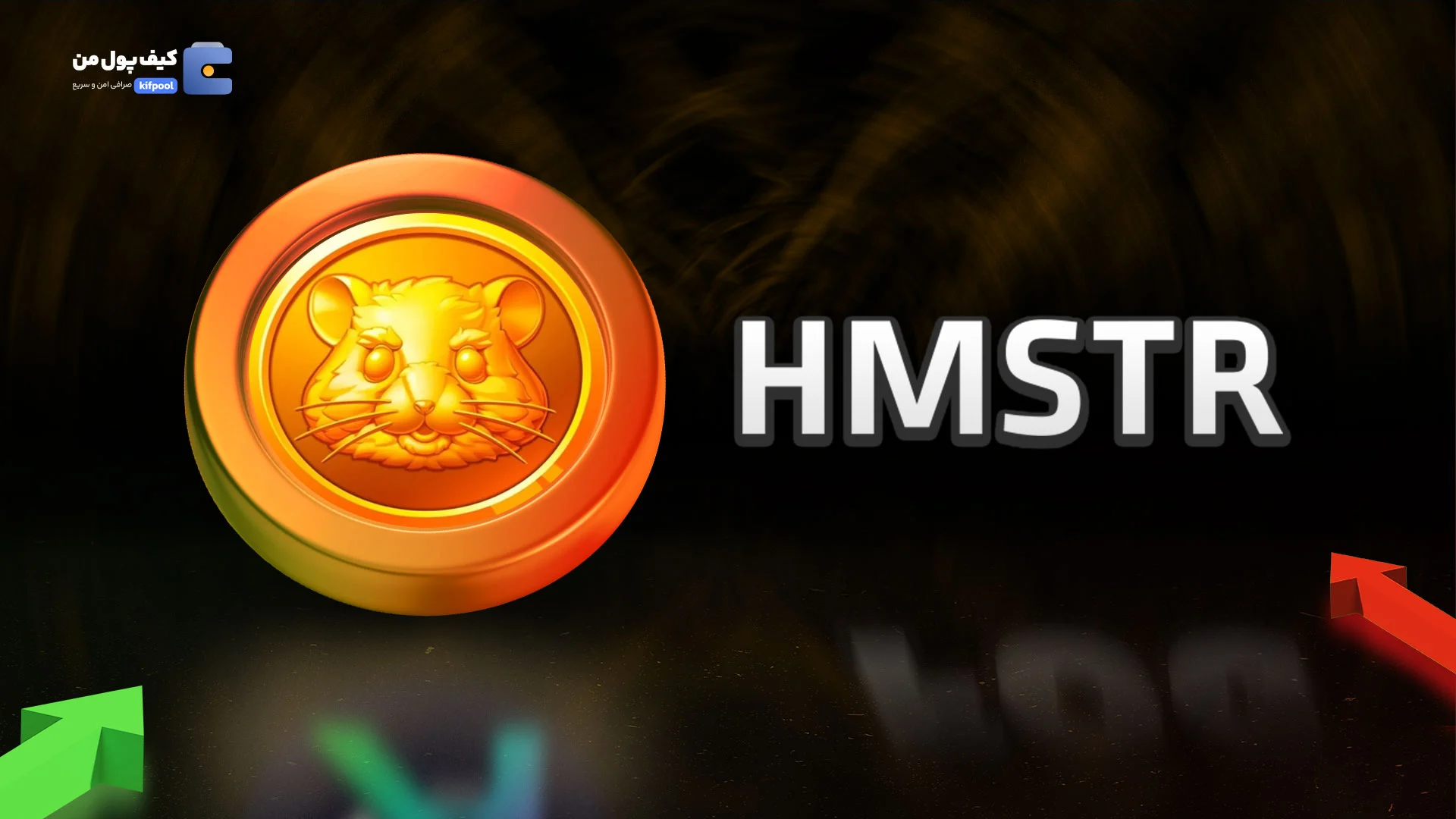 خرید و فروش ارز دیجیتال همستر کامبت HMSTR با کمترین کارمزد در صرافی کیف پول من