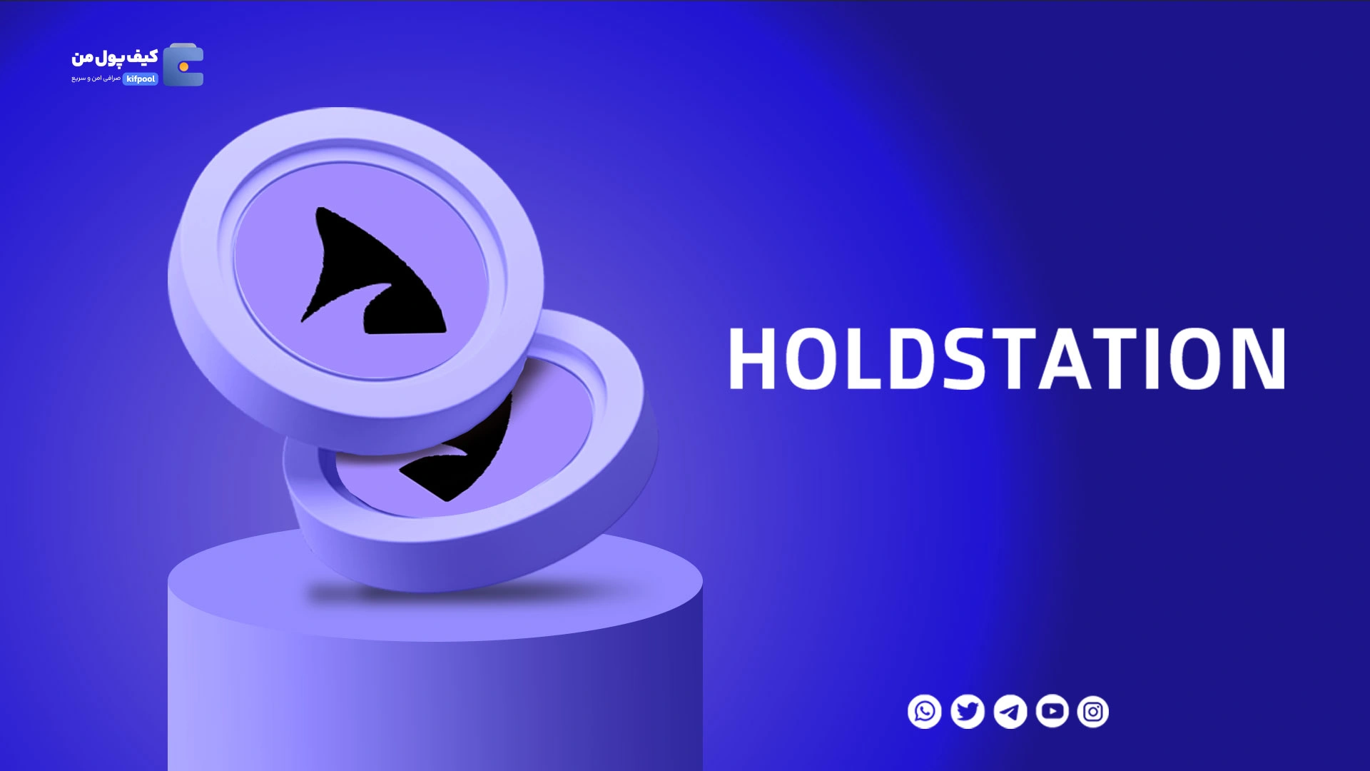 خرید و فروش ارز دیجیتال هولد استیشن holdstation با کمترین کارمزد در صرافی کیف پول من