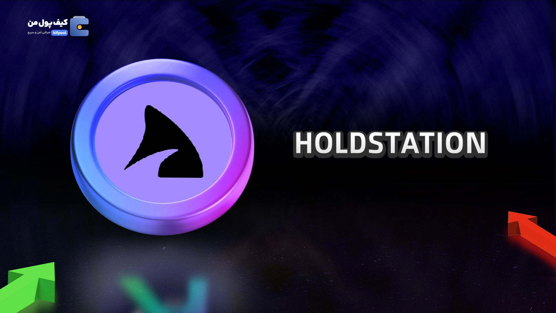 نمودار لحظه ای ارز دیجیتال هولد استیشن holdstation در صرافی کیف پول من