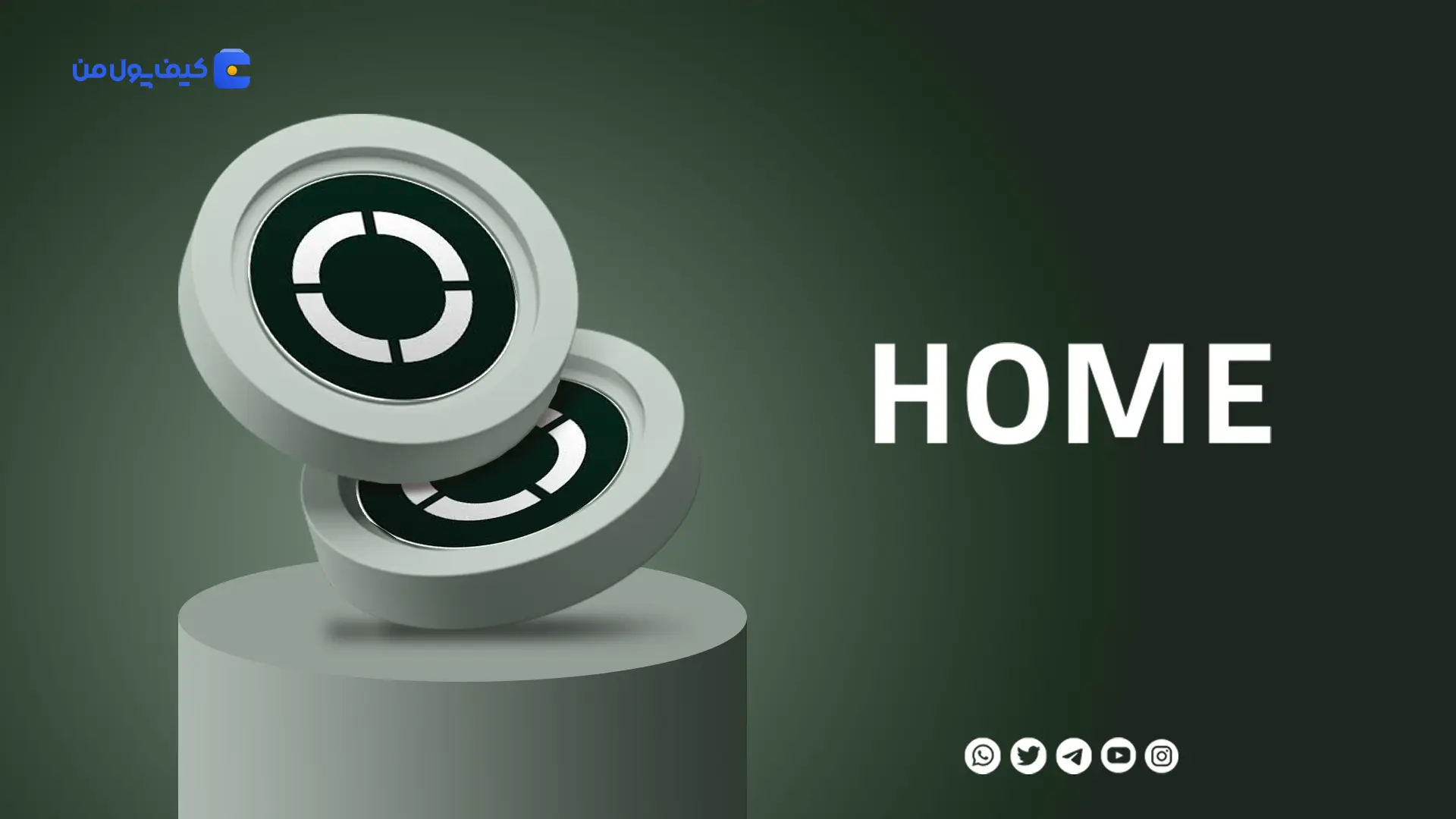 خرید و فروش ارز دیجیتال دیفای اپ HOME با کمترین کارمزد در صرافی کیف پول من