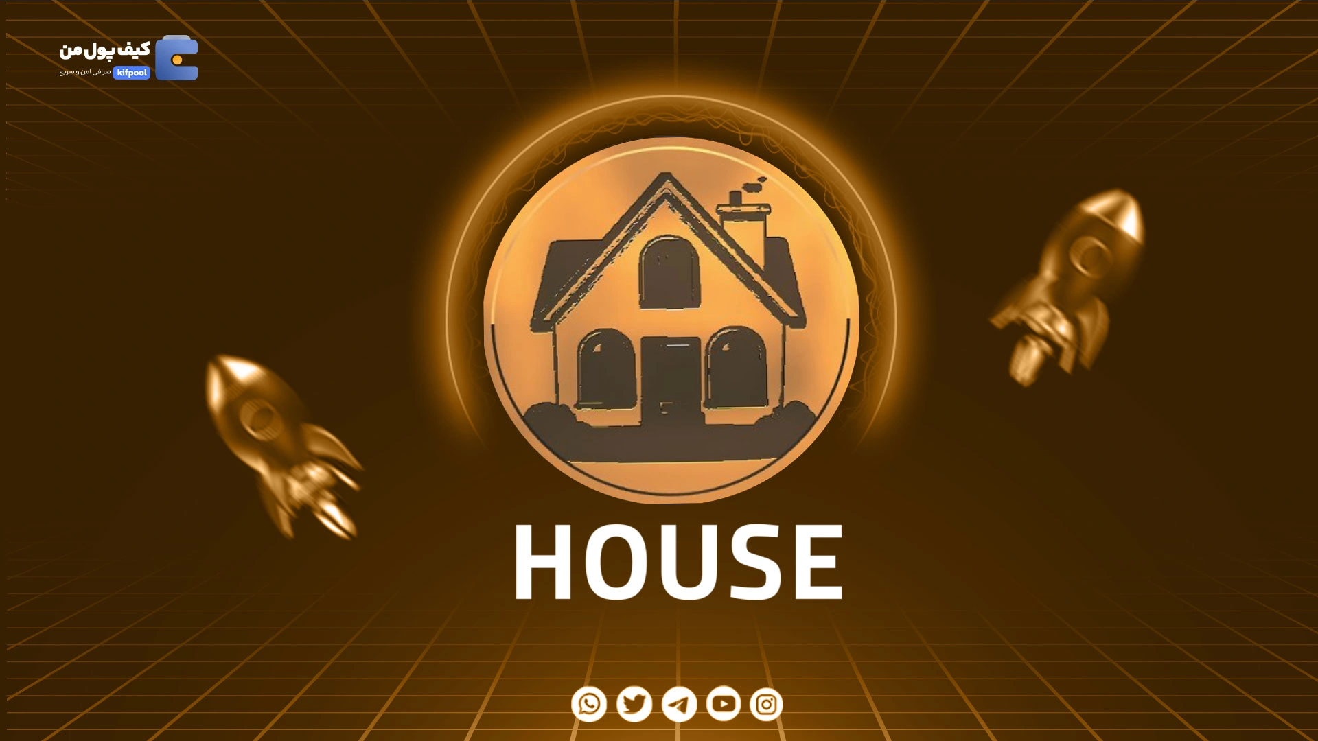 خرید و فروش ارز دیجیتال هوس کوین HOUSE با کمترین کارمزد در صرافی کیف پول من