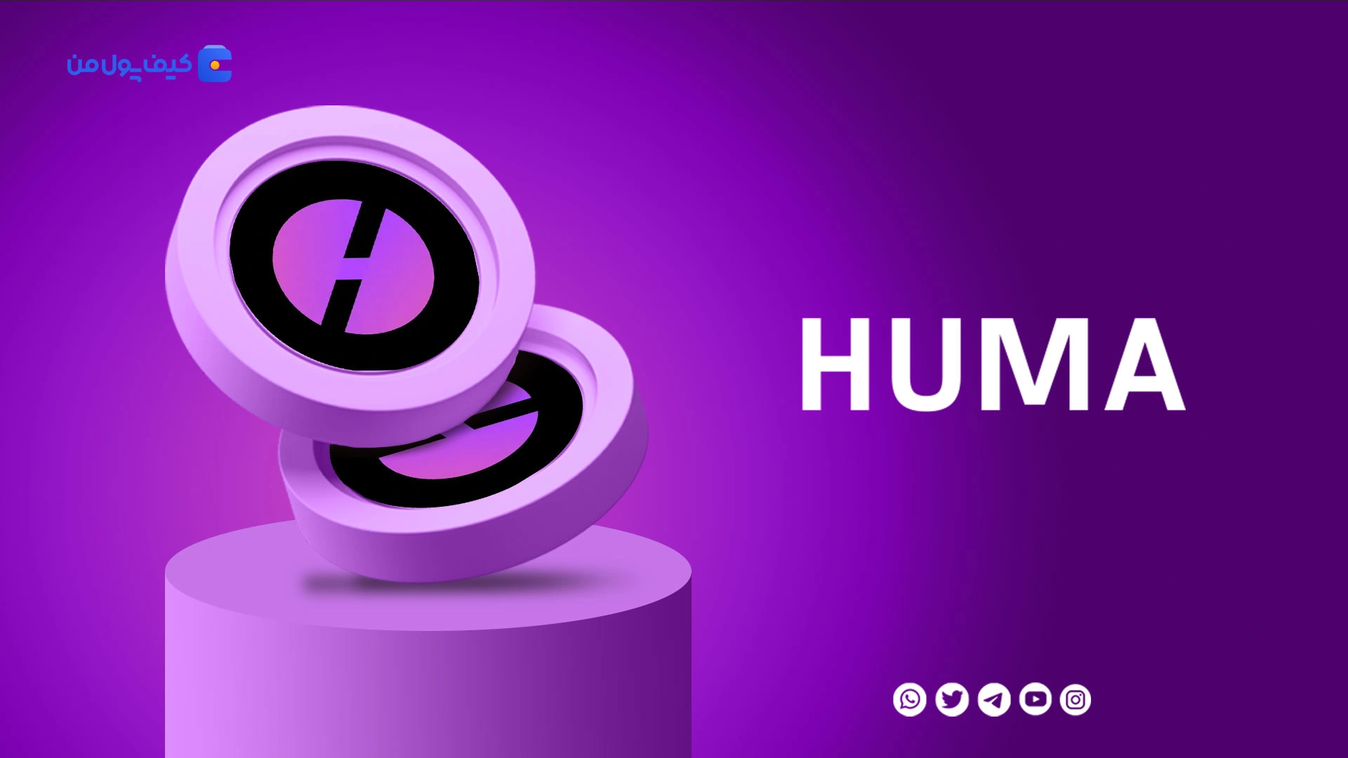 نمودار لحظه ای ارز دیجیتال هوما HUMA در صرافی کیف پول من