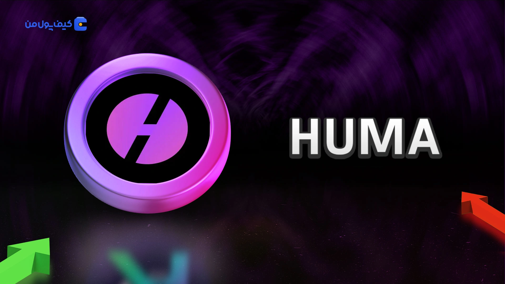 خرید و فروش ارز دیجیتال هوما HUMA با کمترین کارمزد در صرافی کیف پول من