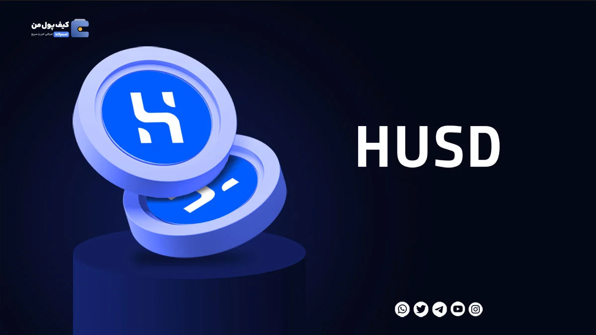 خرید ارز دیجیتال HUSD با کمترین کارمزد | واریز انی به کیف پول