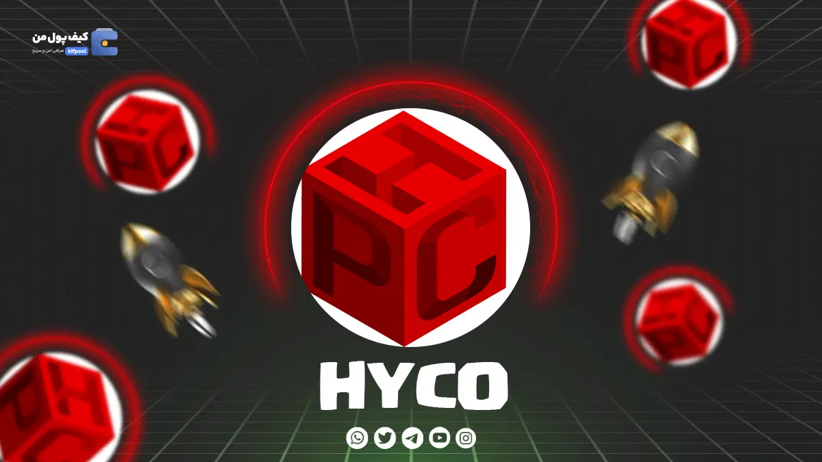 ولت برای ارز دیجیتال HYCO | صرافی کیف پول من | خرید و فروش آسان ارز دیجیتال HYCO
