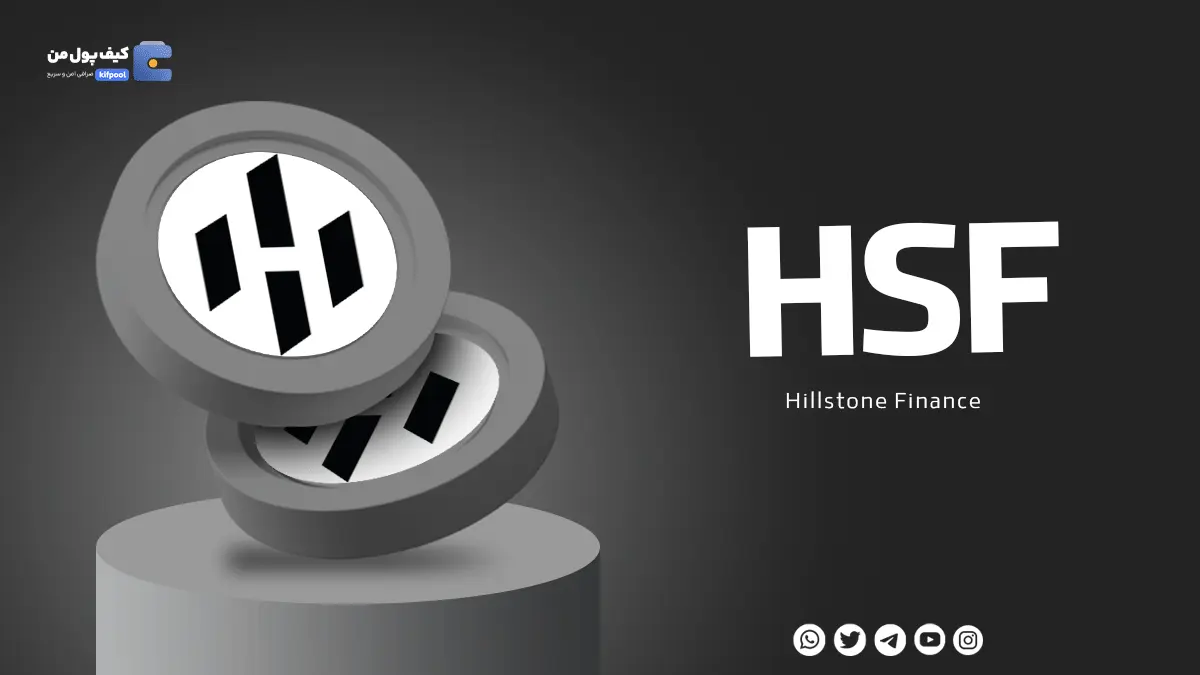 خرید ریالی و تومانی ارز دیجیتال HSF از صرافی کیف پول من