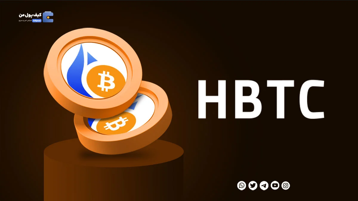 خرید ارز دیجیتال HBTC با کمترین کارمزد | واریز انی به کیف پول