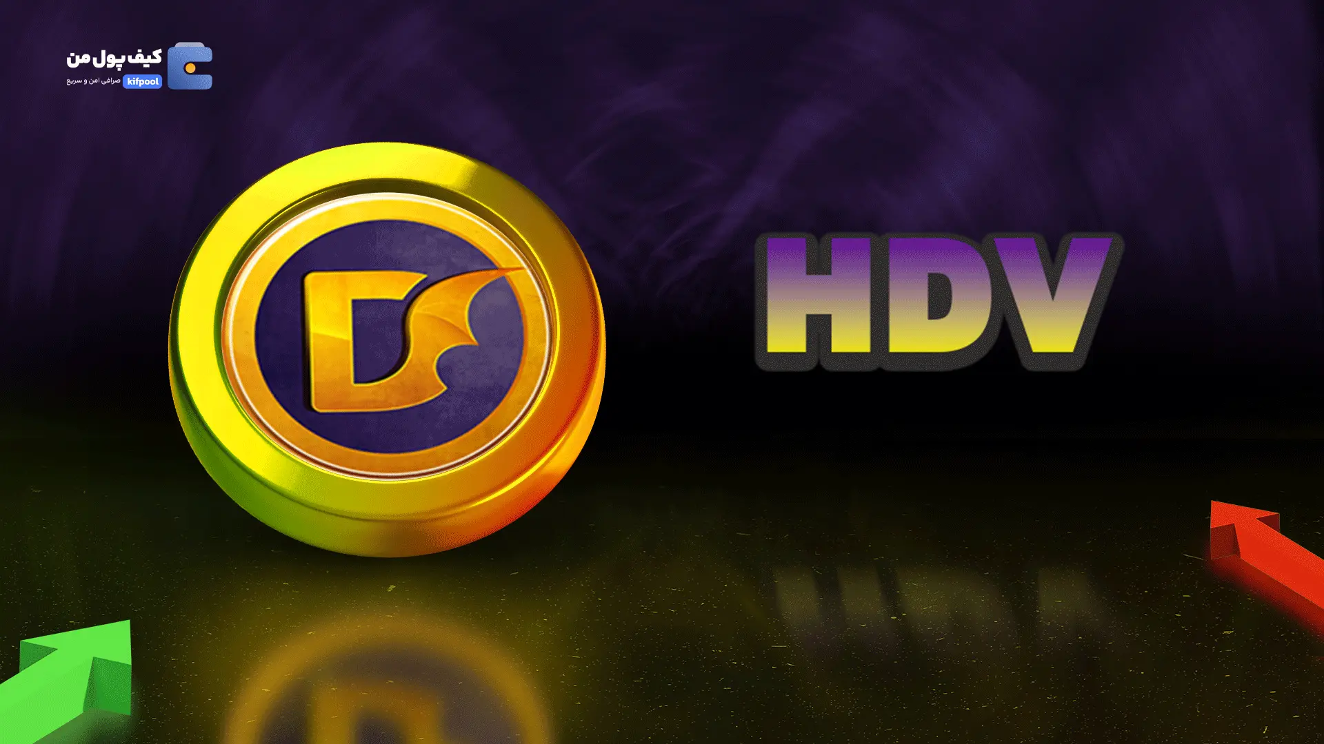 خرید ارز HDV با پرداخت سریع ریالی و تومانی | کیف پول من