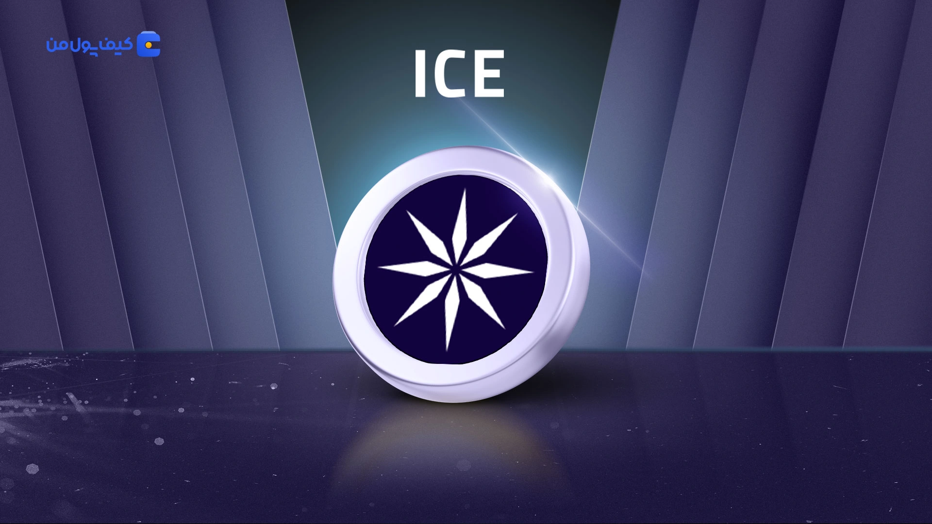 نمودار لحظه ای ارز دیجیتال ایس اوپن نتورک ICE در صرافی کیف پول من