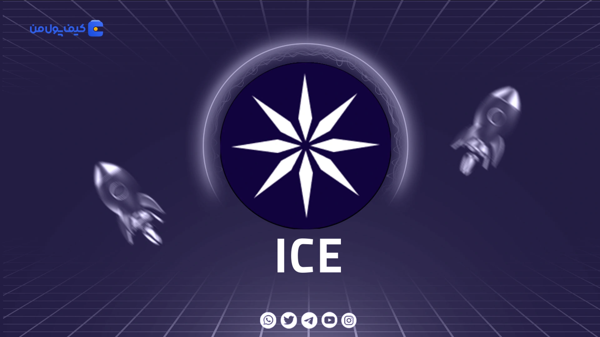 خرید و فروش ارز دیجیتال ایس اوپن نتورک ICE با کمترین کارمزد در صرافی کیف پول من