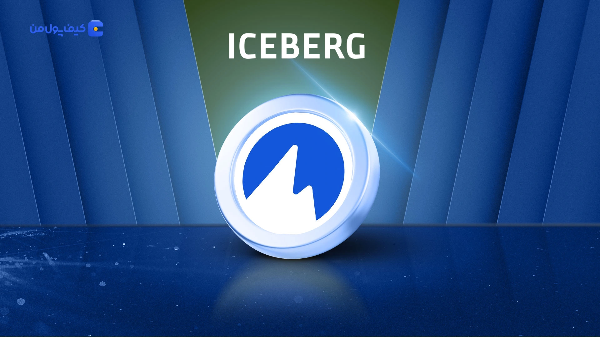 خرید و فروش ارز دیجیتال آیس‌برگ ICEBERG با کمترین کارمزد در صرافی کیف پول من