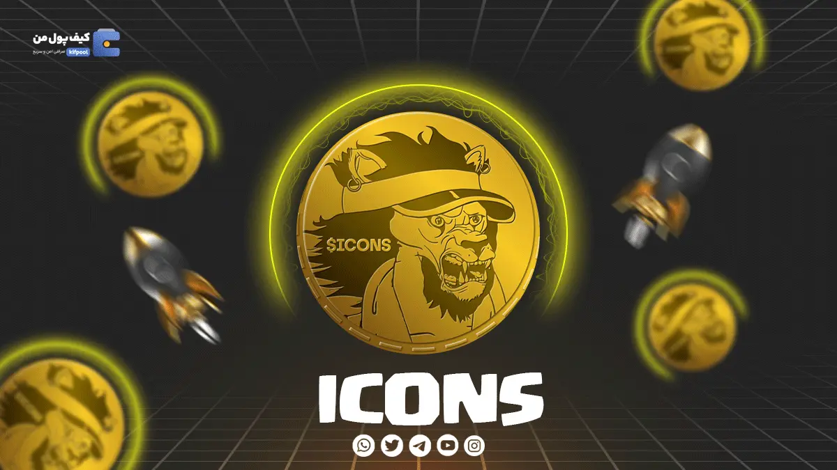 خرید ارز دیجیتال ICONS با کمترین کارمزد | واریز آنی به کیف پول من