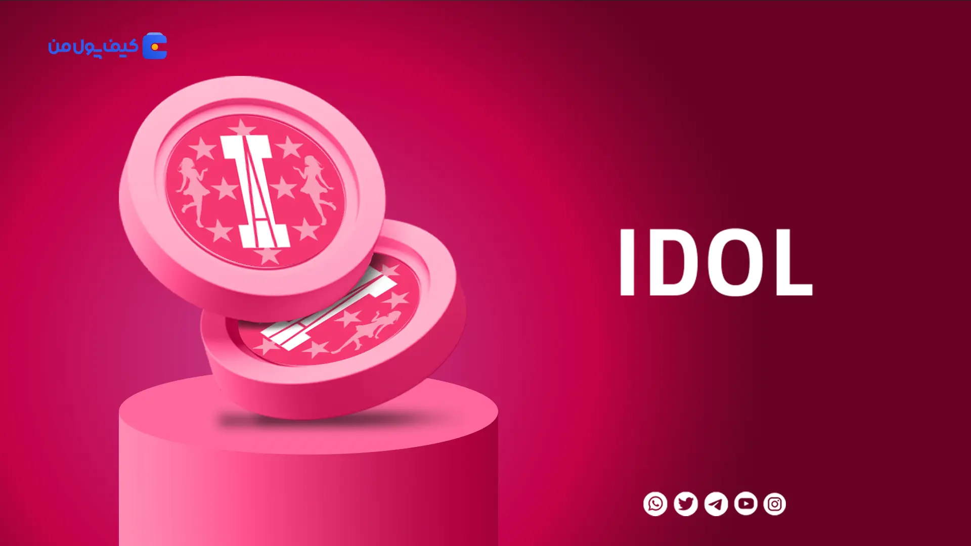 خرید و فروش ارز دیجیتال میت ۴۸ توکن IDOL با کمترین کارمزد در صرافی کیف پول من
