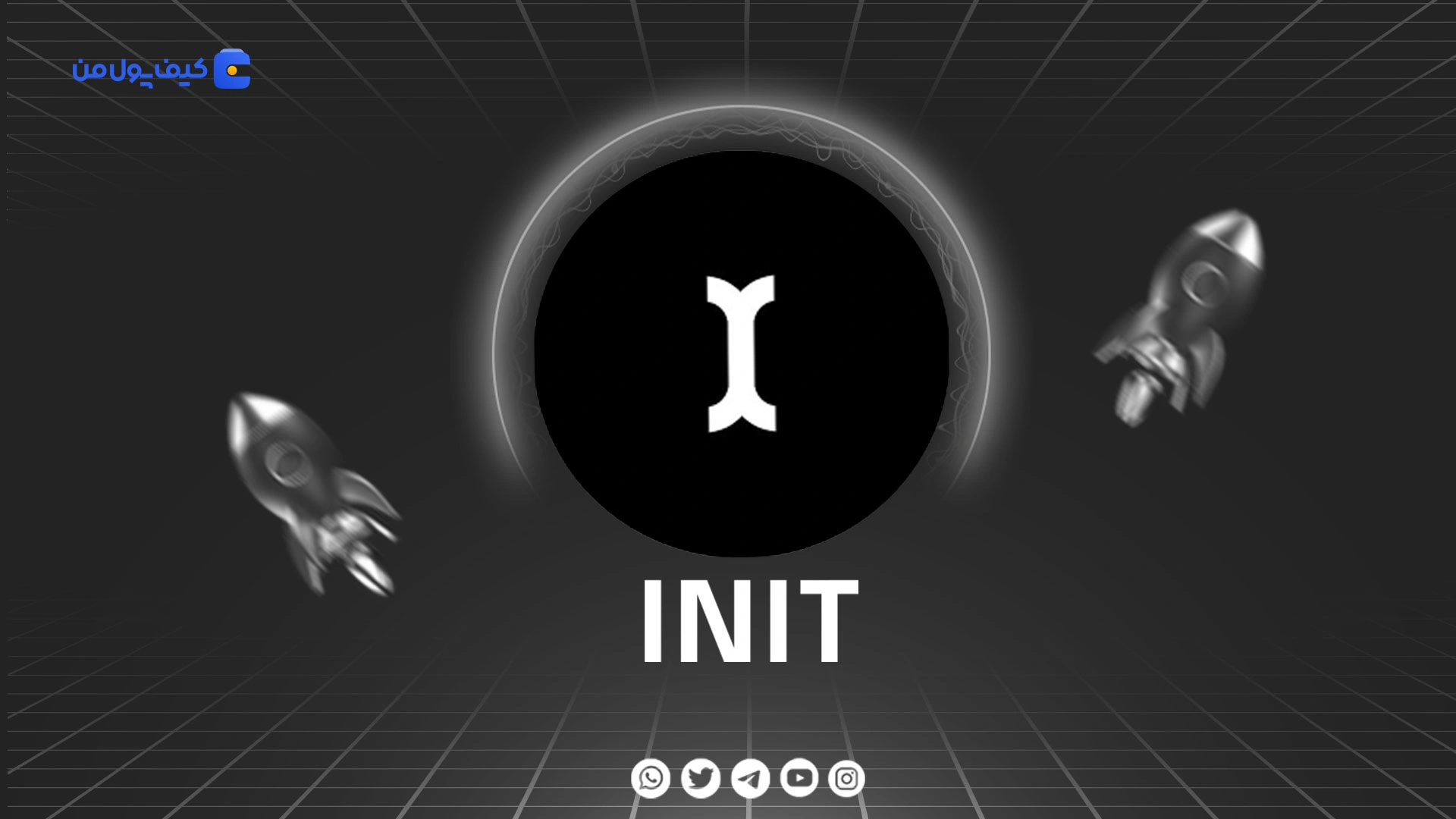 خرید و فروش ارز دیجیتال اینیتیا INIT با کمترین کارمزد در صرافی کیف پول من