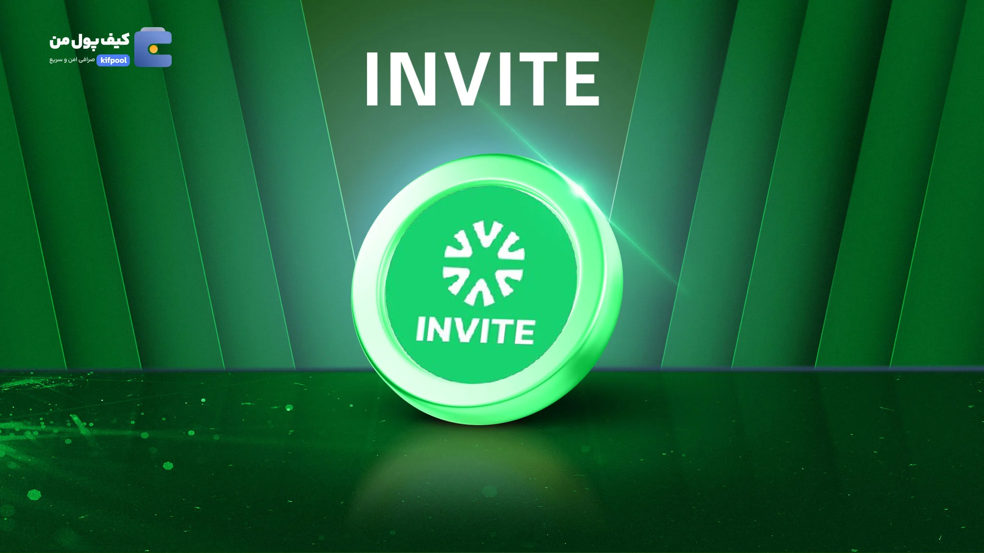 خرید و فروش ارز دیجیتال اینوایت INVITE با کمترین کارمزد در صرافی کیف پول من