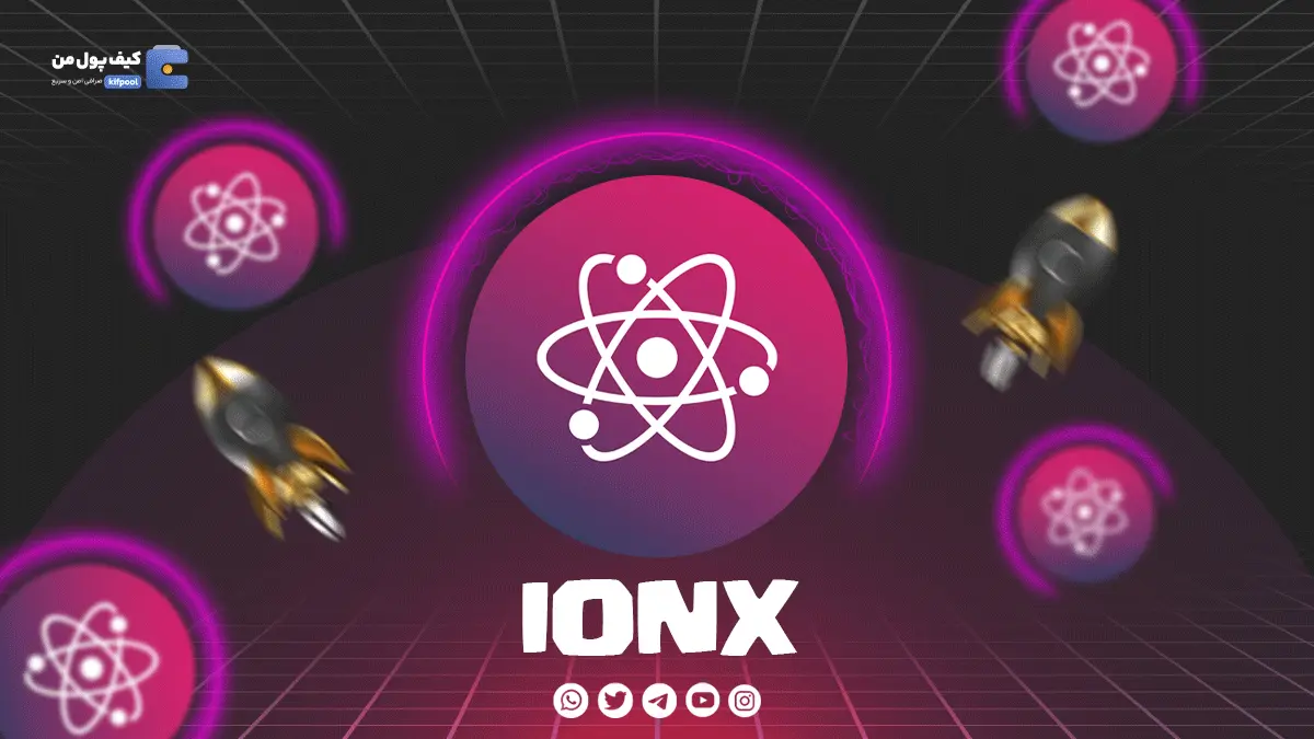 ولت برای ارز دیجیتالIONX | خرید و فروش آسان ارز دیجیتال IONX |صرافی کیف پول من