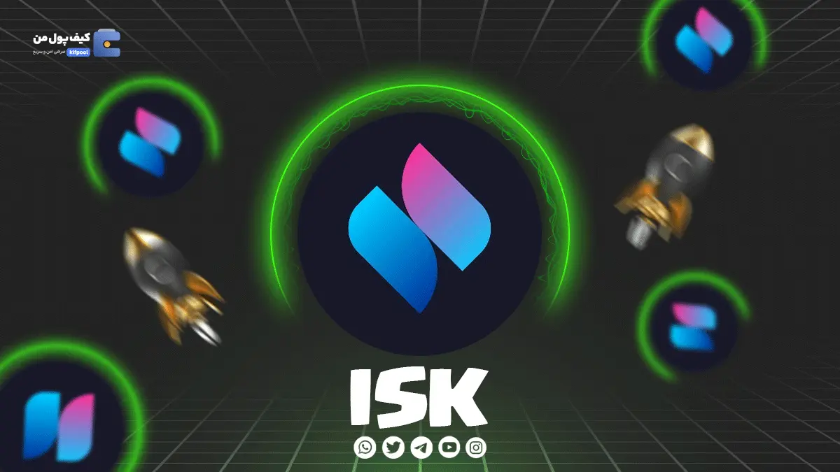 ولت برای ارز دیجیتالISK|صرافی کیف پول من | خرید و فروش آسان ارز دیجیتال ISK