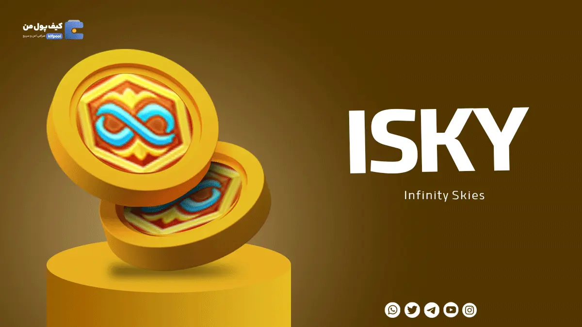 خرید ارز دیجیتال ISKY با کمترین کارمزد | واریز آنی به کیف پول من