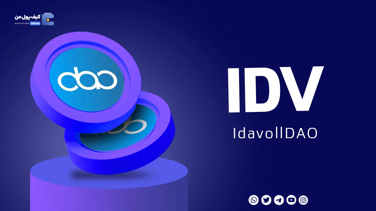 خرید ریالی و تومانی ارز دیجیتال IDV از صرافی کیف پول من