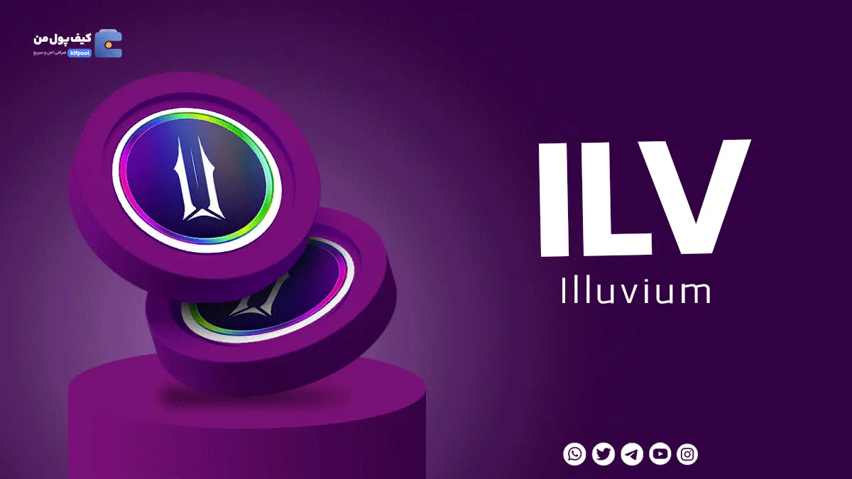 ولت برای ارز دیجیتالILV | خرید و فروش آسان ارز دیجیتال ILNصرافی کیف پول من 