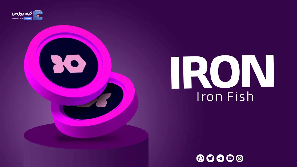 خرید ریالی و تومانی ارز دیجیتال IRON از صرافی کیف پول من