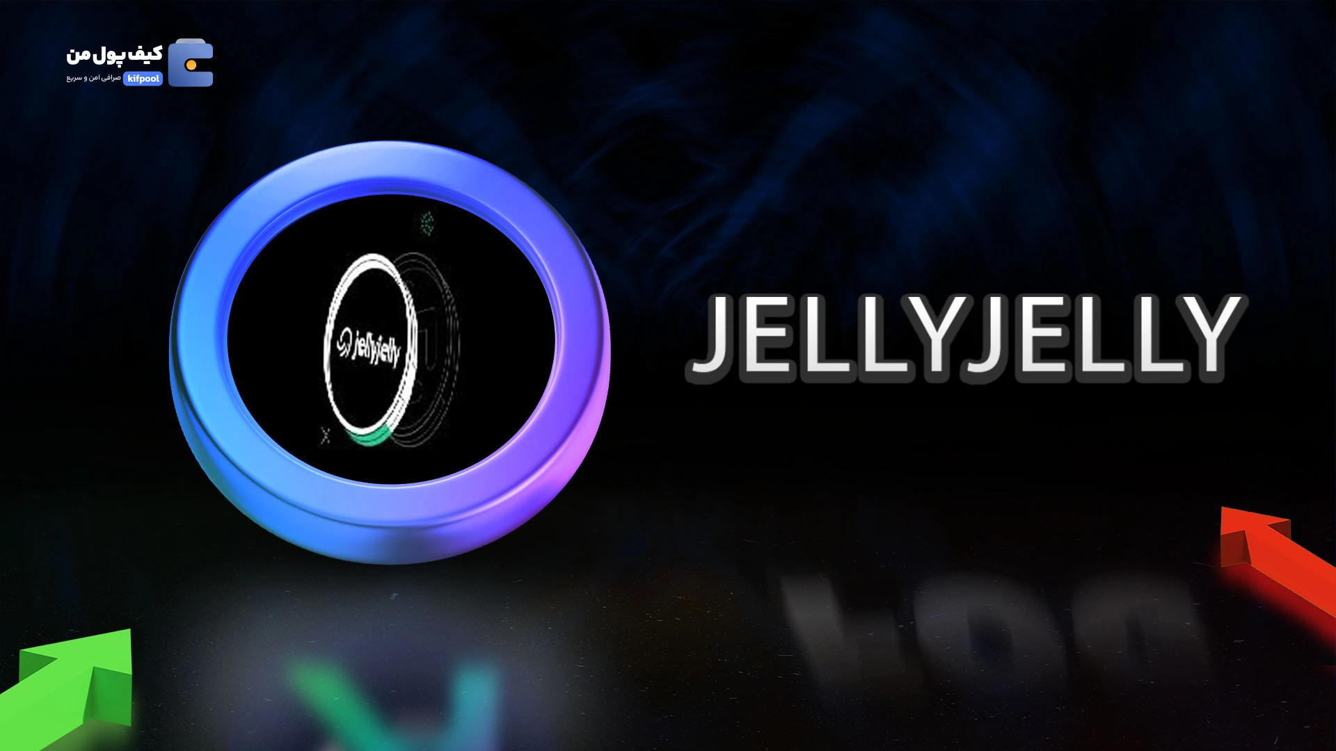 خرید ارز دیجیتال JELLYJELLY با کمترین کارمزد | واریز آنی به کیف پول