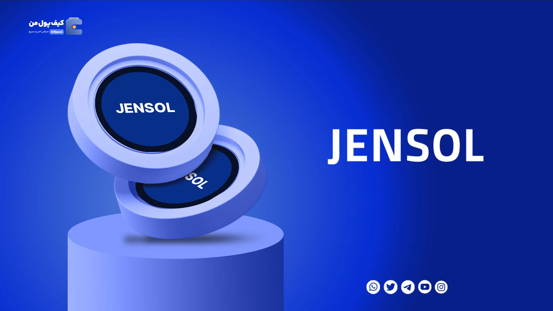 خرید و فروش ارز دیجیتال جن سول JENSOL با کمترین کارمزد در صرافی کیف پول من