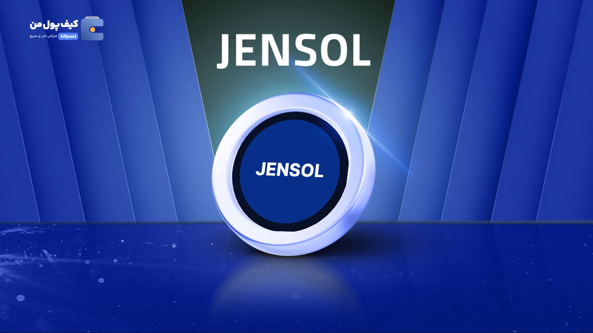 نمودار لحظه ای ارز دیجیتال جن سول JENSOL در صرافی کیف پول من