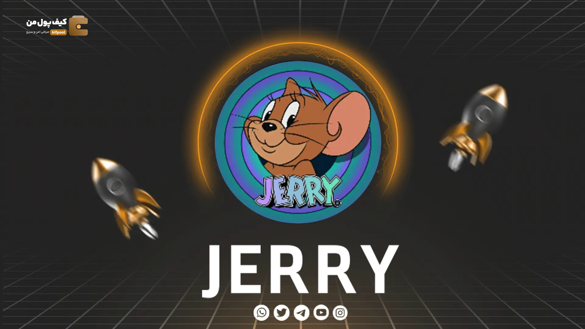 خرید و فروش ارز دیجیتال JERRY | همراه با نمودار حرفه ای | کیف پول من