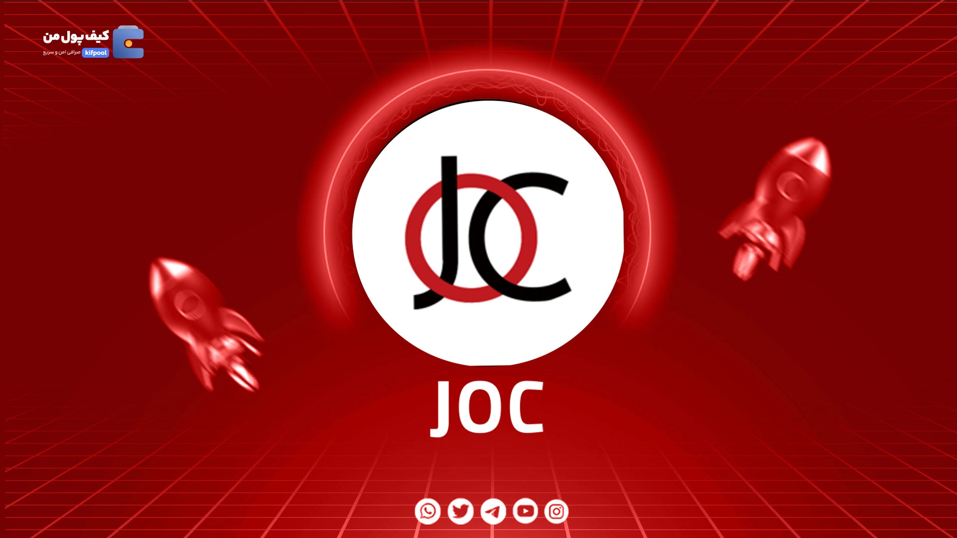 نمودار لحظه ای ارز دیجیتال ژاپن اوپن چین JOC در صرافی کیف پول من