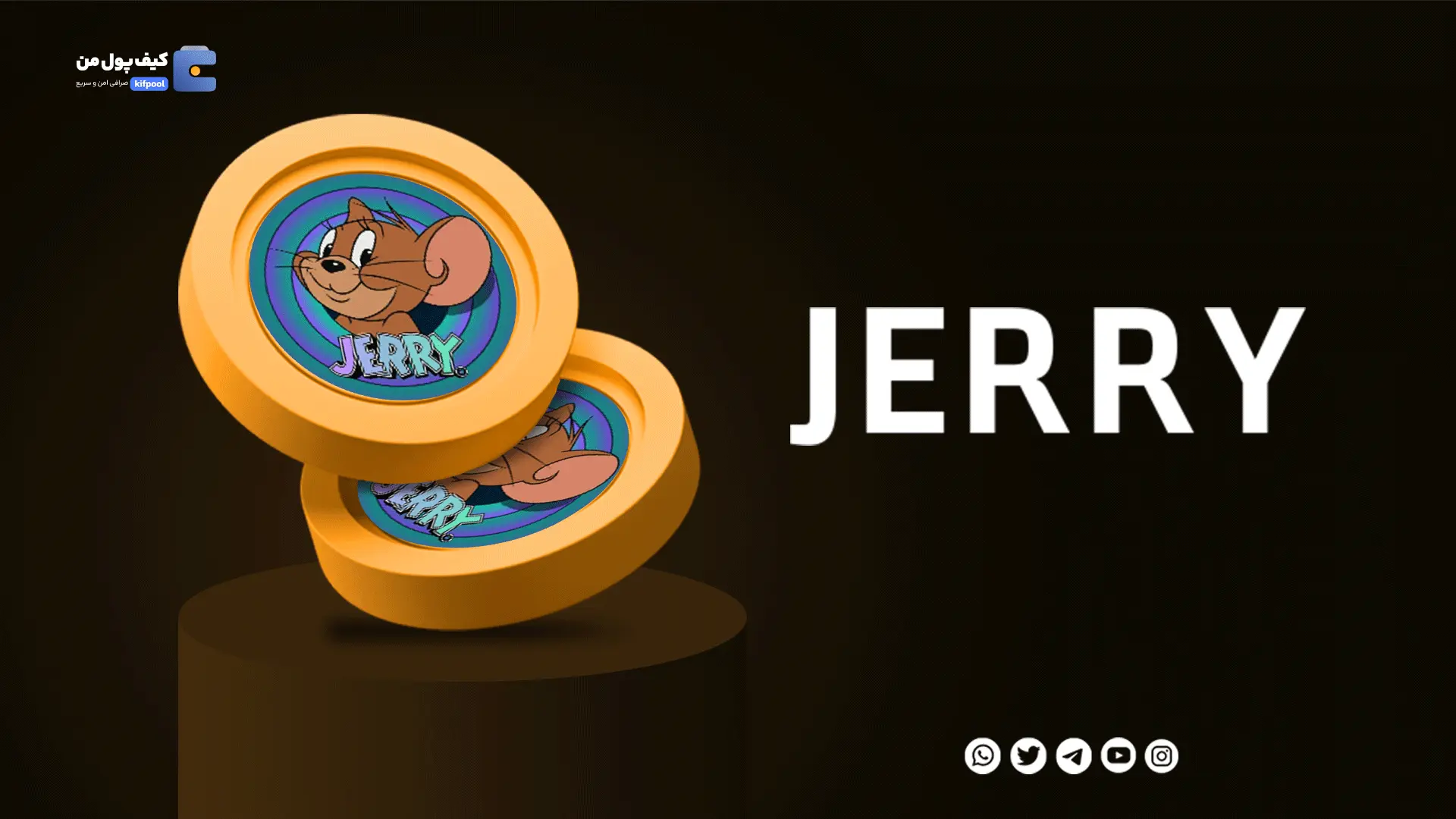 خرید ارز دیجیتال Jerry با کمترین کارمزد | واریز انی به کیف پول