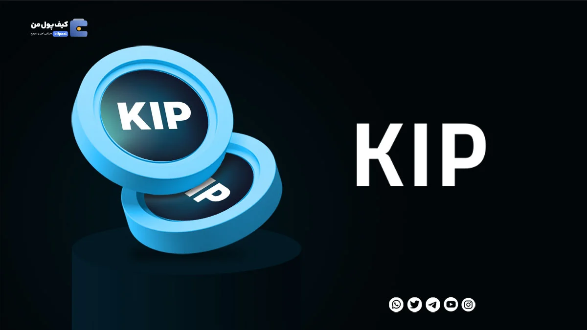 خرید ارز دیجیتال KIP Protocol با کمترین کارمزد | واریز انی به کیف پول