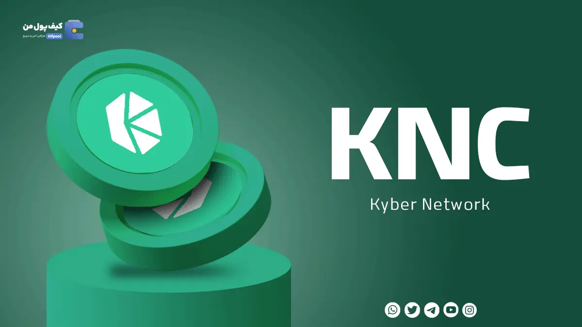 خرید ارز دیجیتال KNC | همراه با نمودار حرفه ای | ولت برای ارز KNC