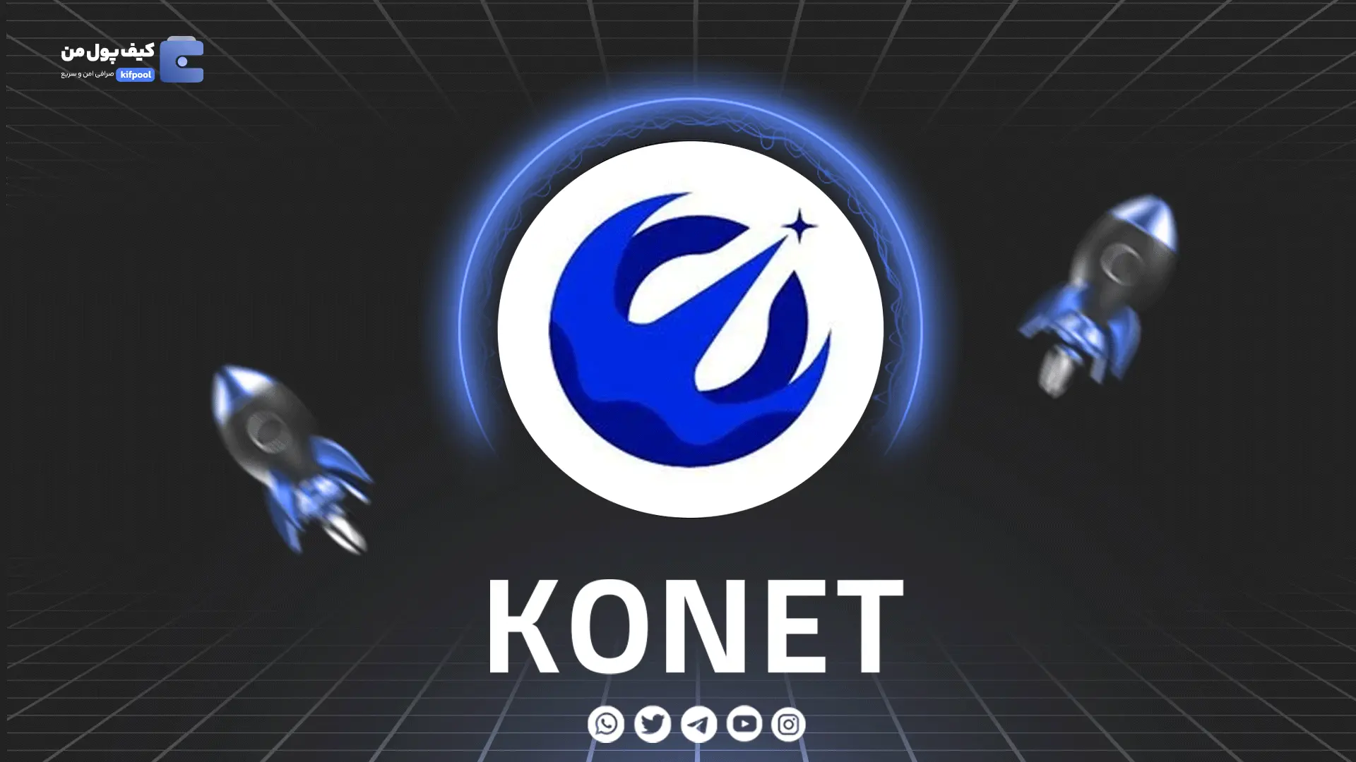 خرید و فروش ارز دیجیتال KONET | همراه با نمودار حرفه ای | کیف پول من