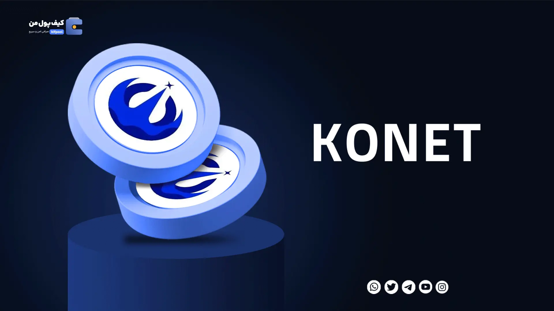 خرید ارز دیجیتال KONET با کمترین کارمزد | واریز انی به کیف پول