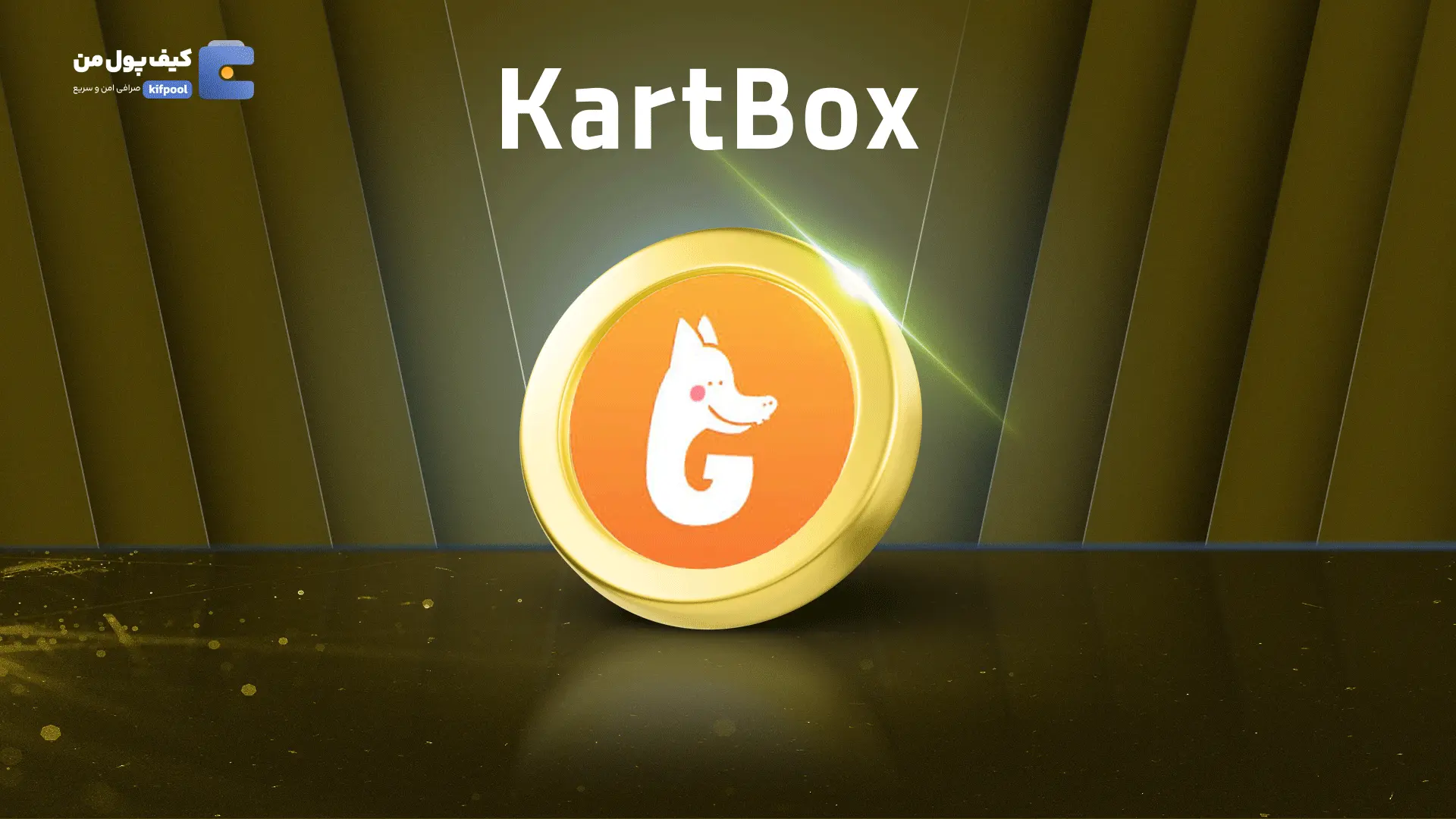 خرید ریالی و تومانی ارز دیجیتال kartBoxاز صرافی کیف پول من