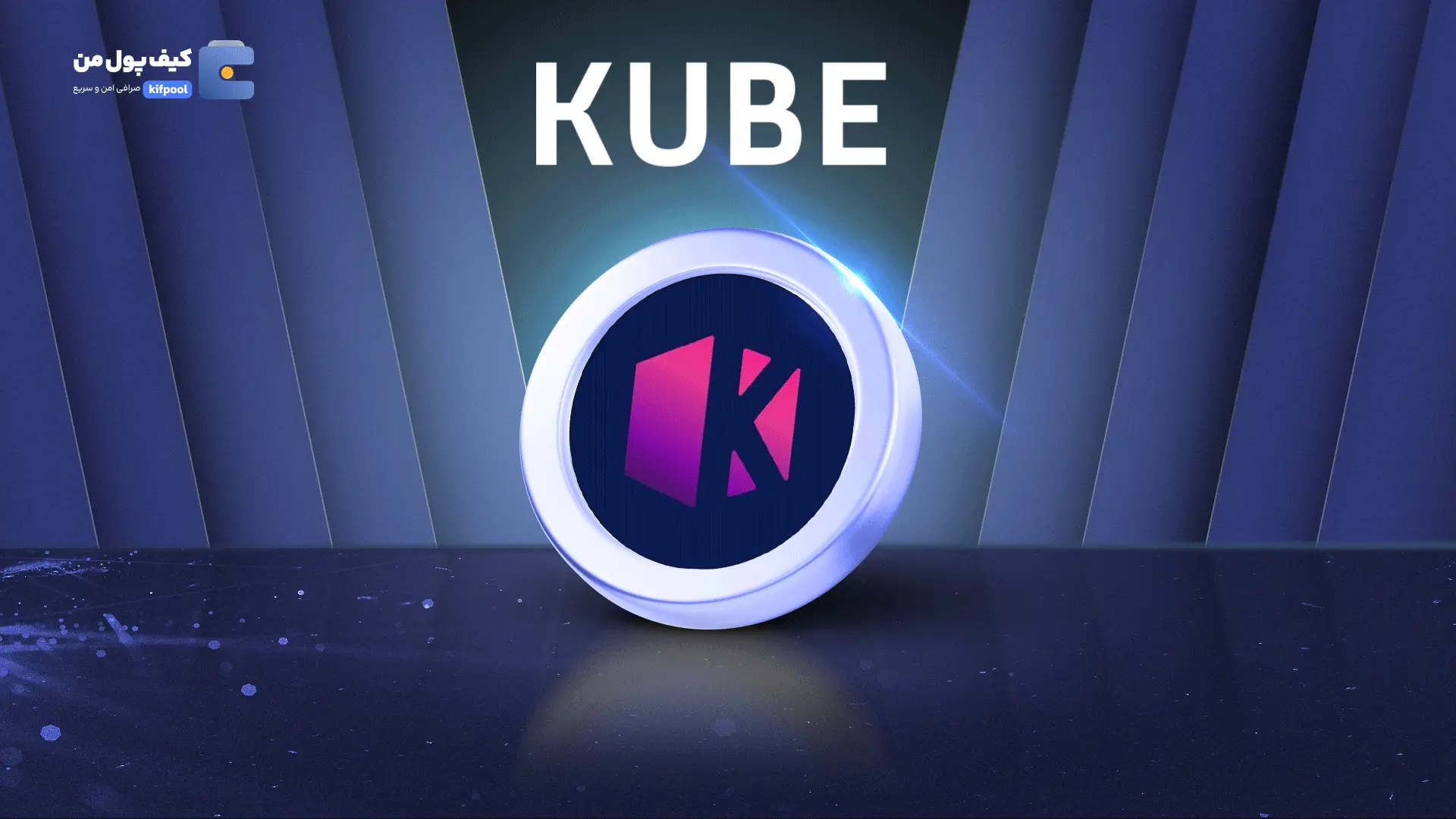 خرید و فروش ارز دیجیتال KUBE | همراه با نمودار حرفه ای | کیف پول من