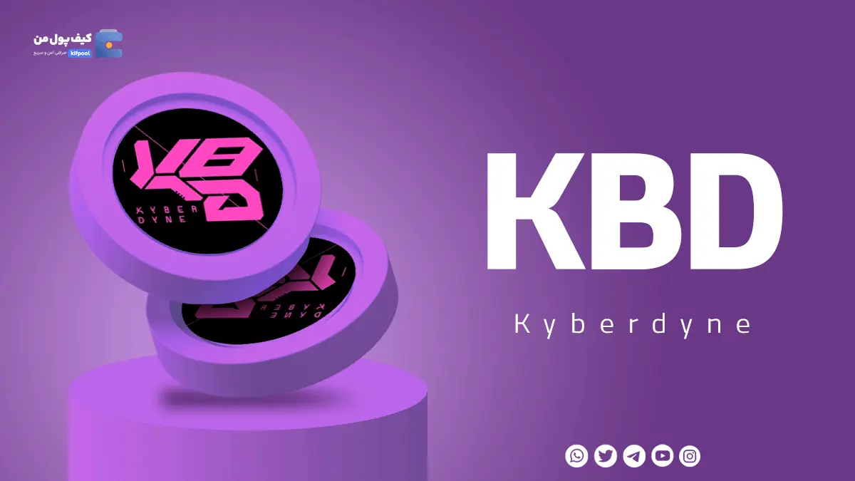 خرید ارز kbd با کمترین کارمزد | واریز انی به کیف پول 