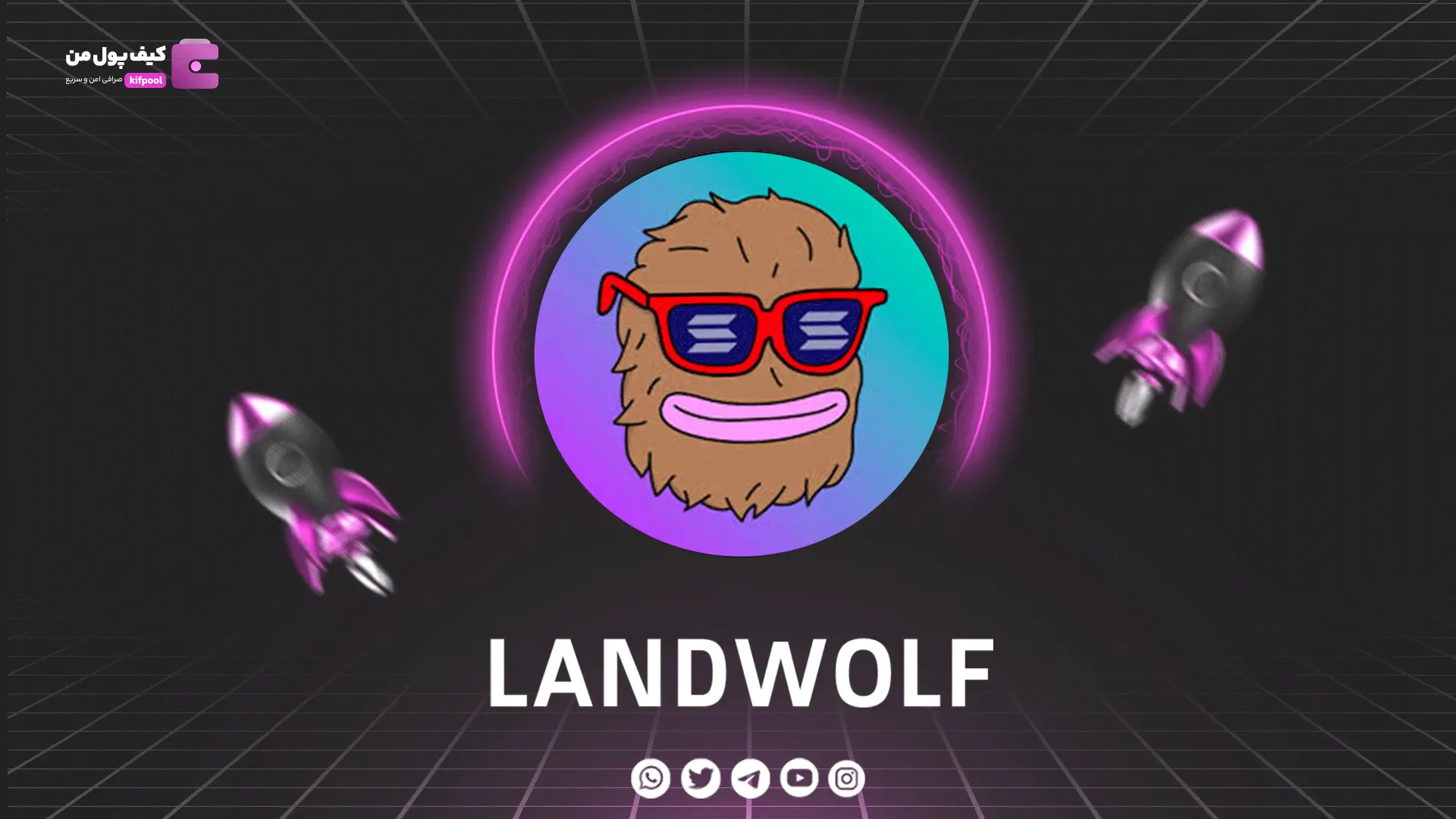 خرید و فروش ارز دیجیتال LANDWOLF | همراه با نمودار حرفه ای | کیف پول من