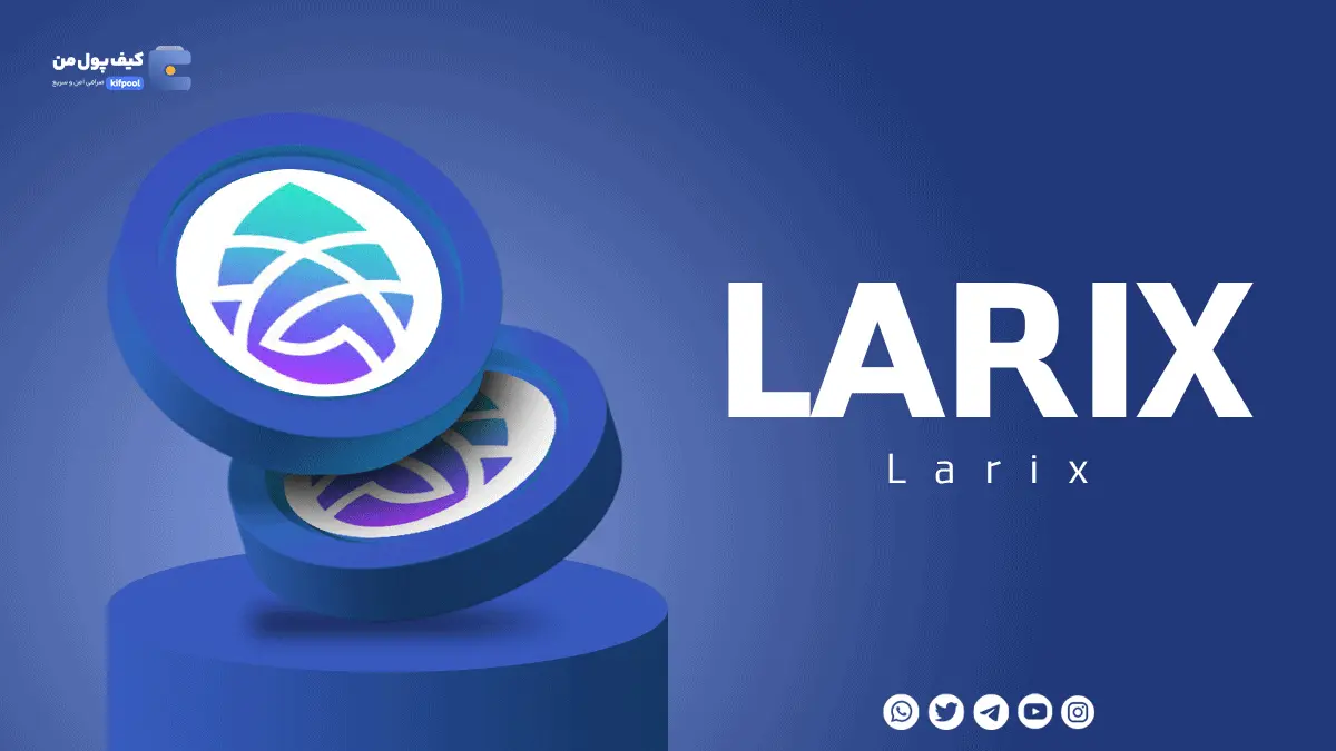 خرید ارز دیجیتال LARIX | با کمترین کارمزد | واریز انی به کیف پول 