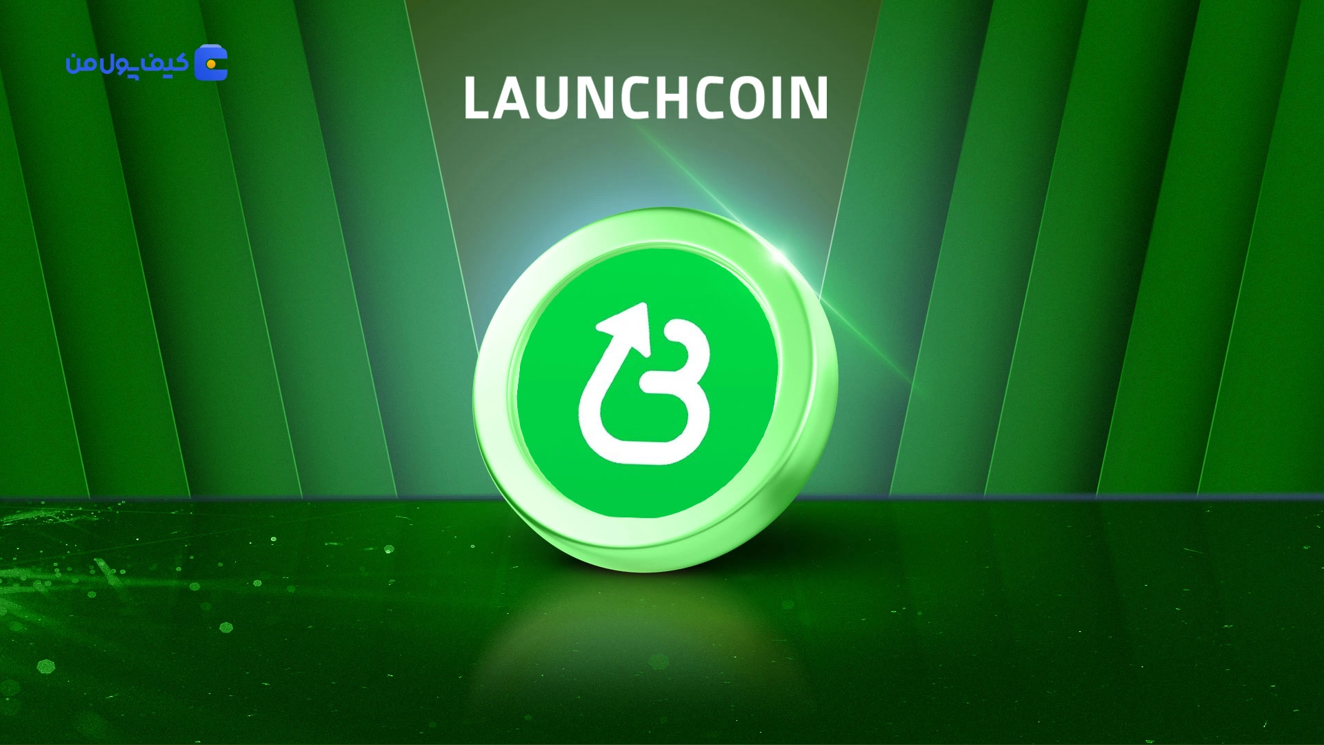 نمودار لحظه ای ارز دیجیتال لانچ کوین ان بیلیو LAUNCHCOIN در صرافی کیف پول من