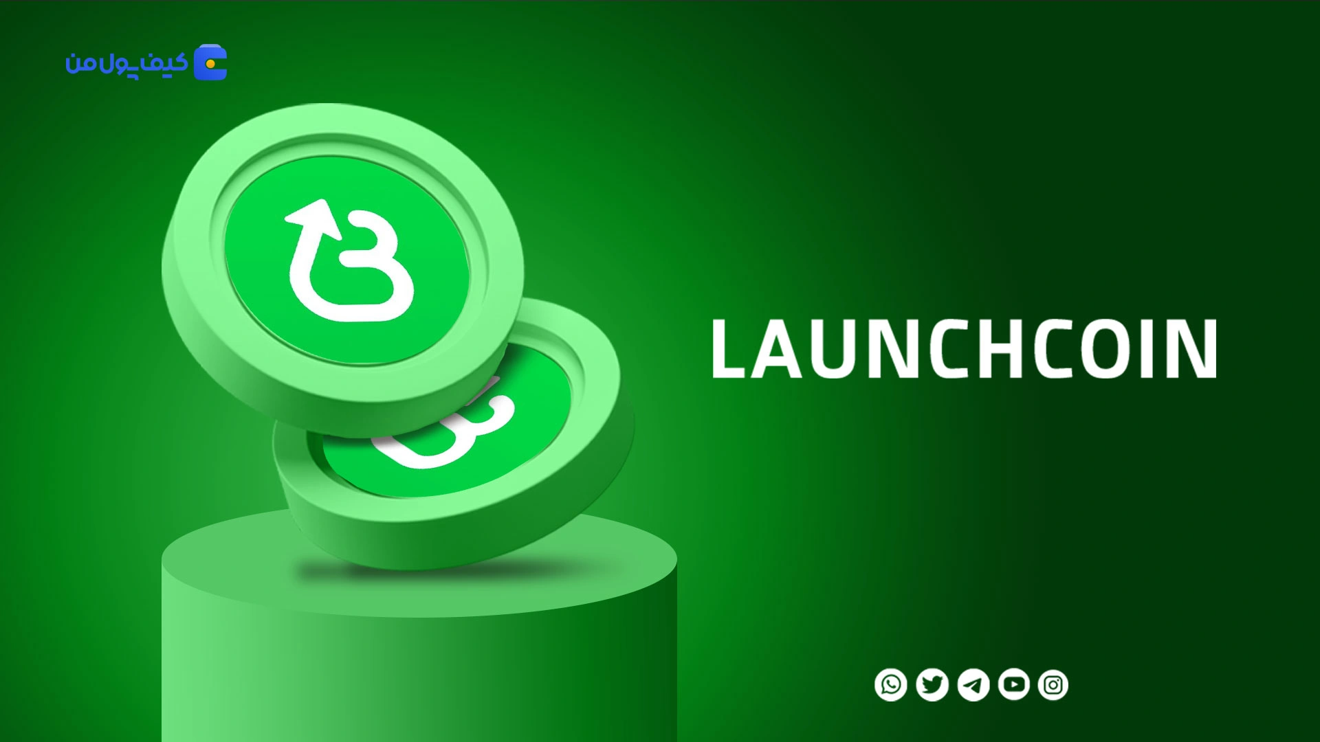خرید و فروش ارز دیجیتال لانچ کوین ان بیلیو LAUNCHCOIN با کمترین کارمزد در صرافی کیف پول من