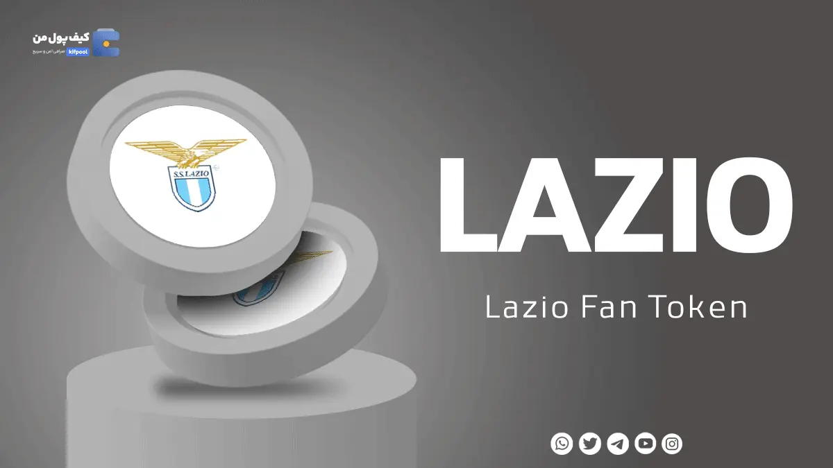 خرید ارز LAZIO با کمترین کارمزد | واریز انی به کیف پول 