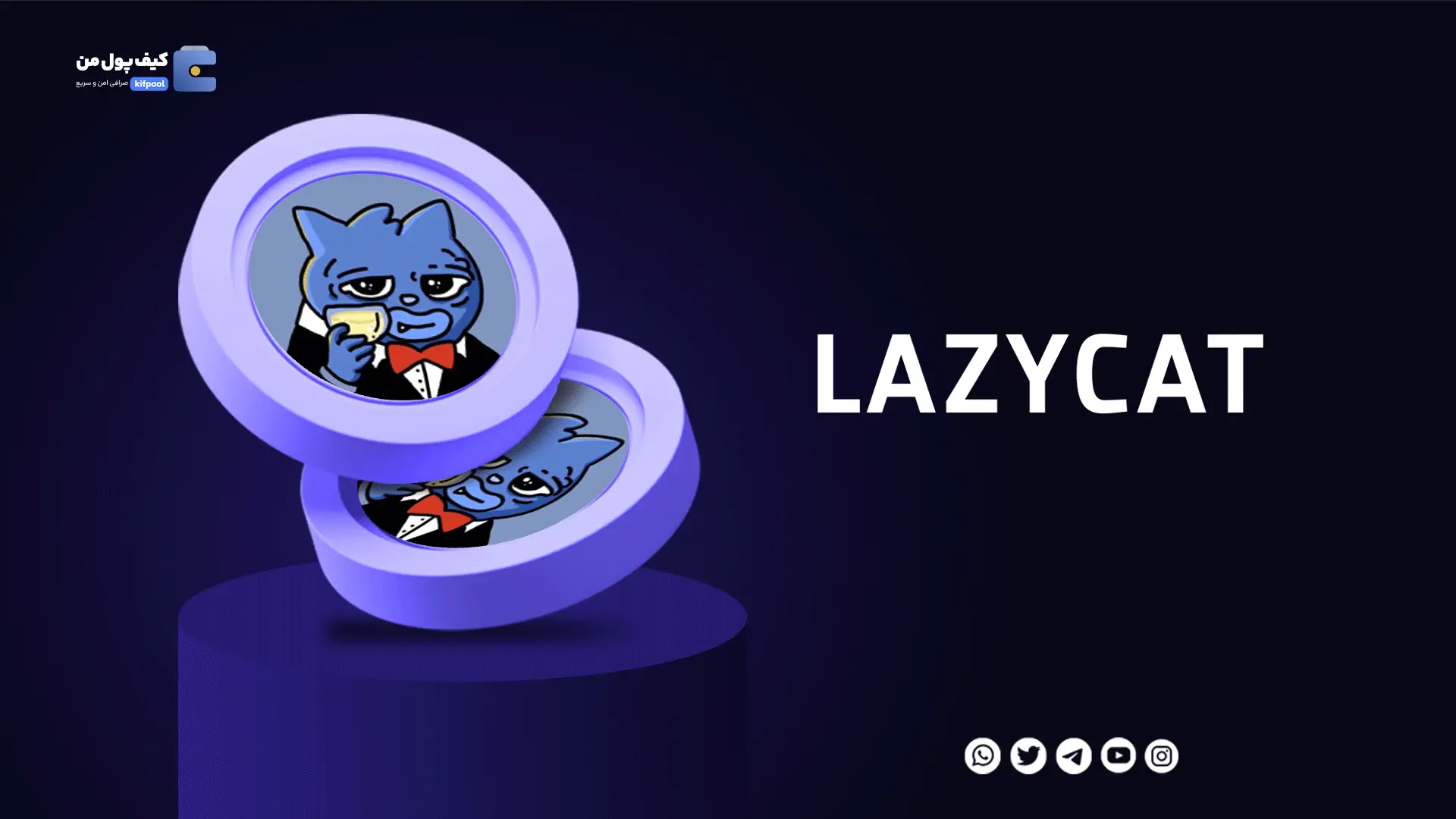 خرید ارز دیجیتال LAZYCAT با کمترین کارمزد | واریز انی به کیف پول